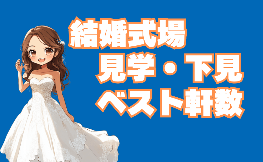 結婚式場見学軒数