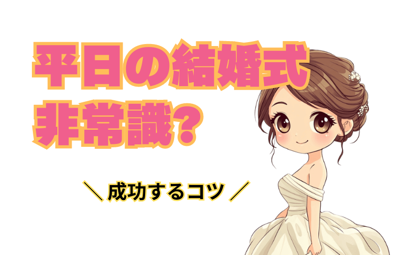 平日の結婚式