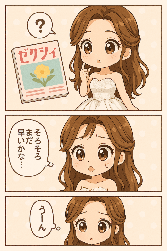 ゼクシィをいつ買う?