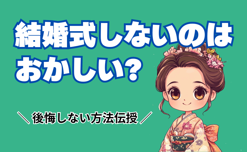 結婚式しないのはおかしい