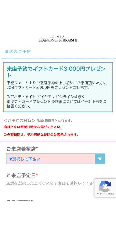 ダイヤモンドシライシWEB予約フォーム